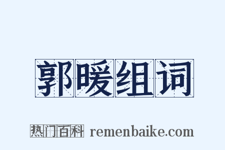 郭暖组词是什么意思的图片